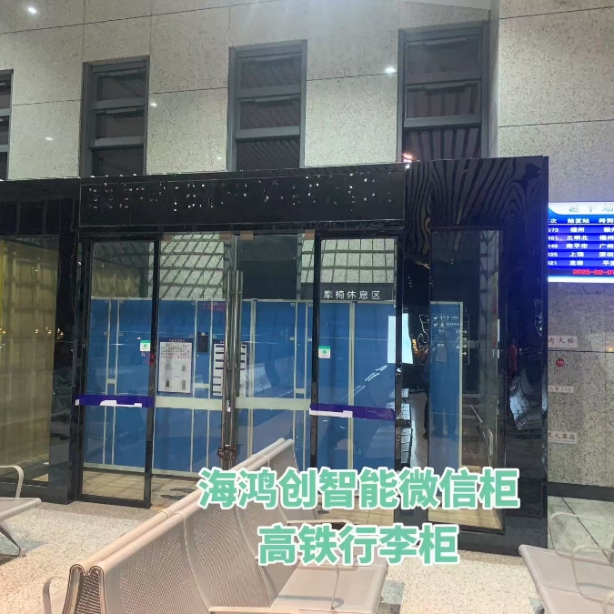 高铁微信行李柜项目