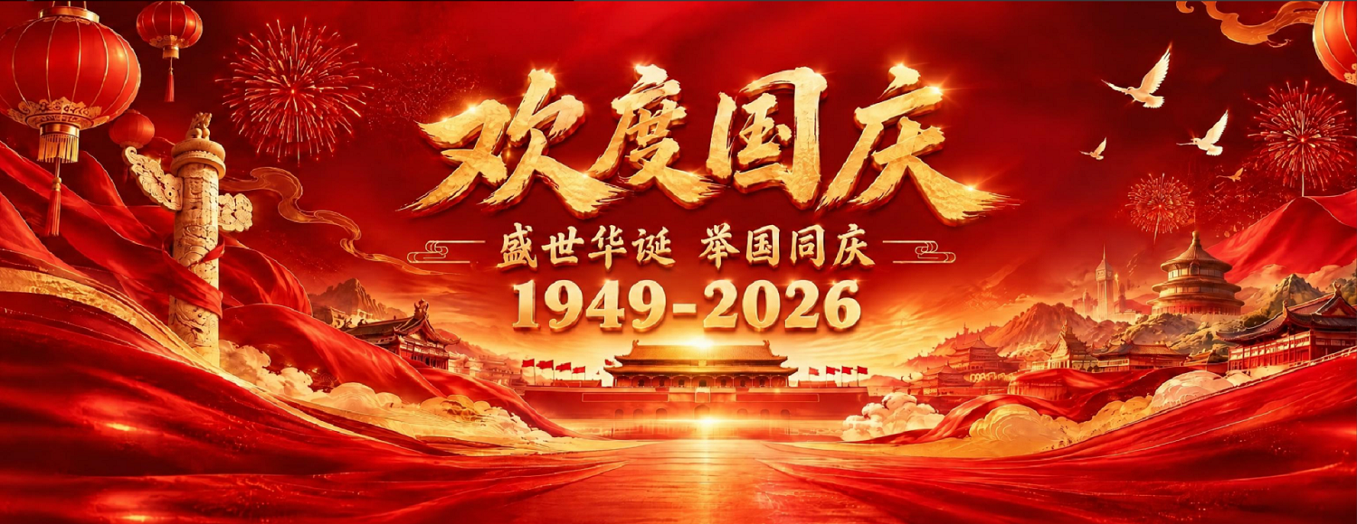 国庆